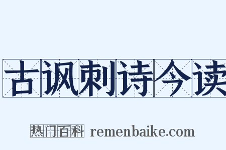 古讽刺诗今读是什么意思的图片